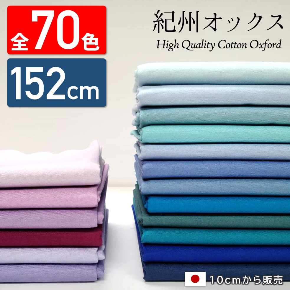 楽天市場】紀州オックス（国産コットンオックス）全70色 色見本