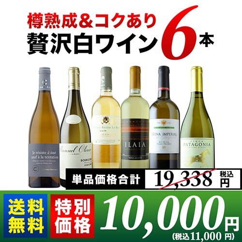 楽天市場 送料無料 樽熟成 コクあり贅沢白ワイン6本セット 送料無料 白ワインセット ギフト プレゼント対応可 ギフト ワイン ソムリエ 家飲み バレンタイン ワインショップソムリエ