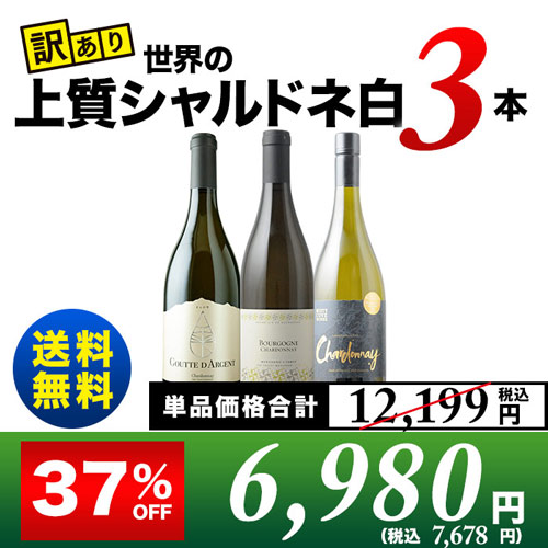 送料無料 Sale ワールドの卓抜シャルドネ 根拠あり3書冊仕掛ける 送料無料 白いことワインセット 贈もの 配物一致可 ギフト ワイン ソムリエ 館飲み込み Bairien Yamagata Jp