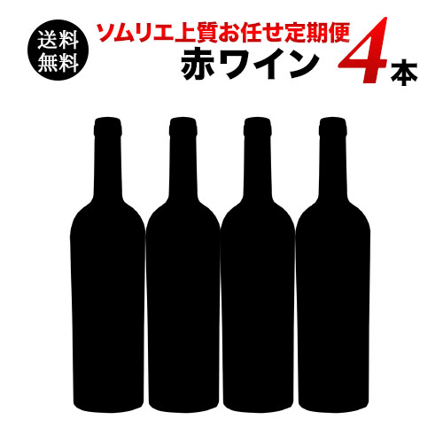 ソムリエ上質お任せ定期便　赤ワイン4本セット（1ヶ月毎お届け）　送料無料　赤ワインセット