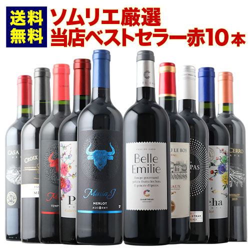 ワインセット 赤ワイン 送料無料 ベストセラー赤ワイン10本セット「4/15更新」【ワイン ギフト ソムリエ厳選】