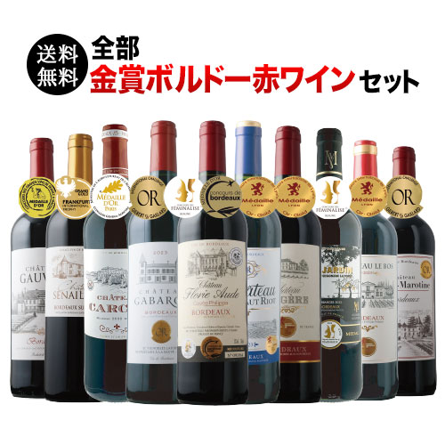 ワインセット 赤ワイン 送料無料 全部金賞ボルドー赤ワイン10本セット「4/10更新」【ワイン ギフト ソムリエ厳選】