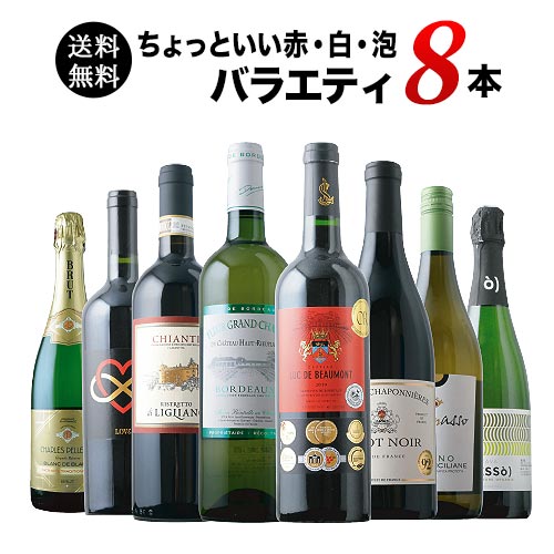 ワインセット 送料無料 当店ソムリエが選んだ“ちょっといい”赤白泡ワイン8本セット（赤ワイン4・白ワイン2・スパークリングワイン2）「4/10更新」【ワイン ギフト ソムリエ厳選】