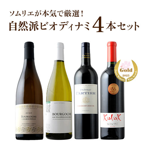 究極激うま自然派ビオディナミ4本セット（赤ワイン2本、白ワイン2本）送料無料【ワイン ギフト ソムリエ厳選】