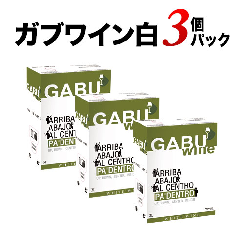 GABUWINE（ガブワイン）3個パック 白ワイン ボックスワイン 3Lx3個 箱ワイン【ワイン ギフト ソムリエ厳選】