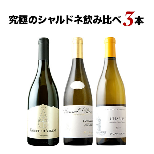 ワインセット 白ワイン シャブリ&ブルゴーニュシャルドネ&ぎんの雫シャルドネ3本セット 送料無料【ワイン ギフト ソムリエ厳選】