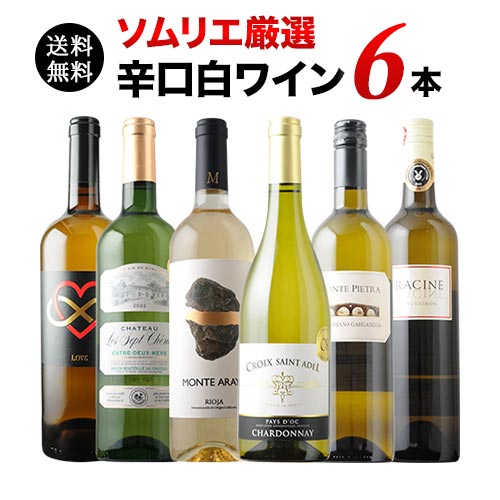 ワイン　６本セット　最終価格 楽天市場】ワインセット 白ワイン 送料無料 辛口白ワイン6本セット 第