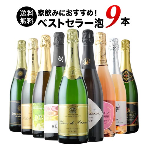 ワインセット 送料無料 スパークリングワイン 送料無料 当店ベストセラースパークリングワイン9本セット 「4/3更新」【ワイン ギフト ソムリエ厳選】