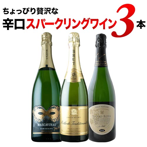 楽天市場】ワインセット スパークリングワイン シャンパン3本セット 第