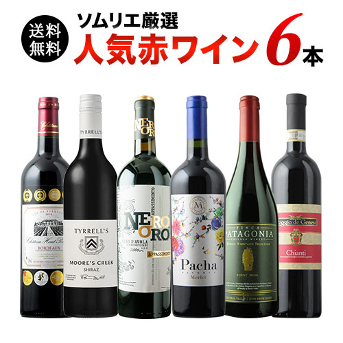 楽天市場 12 21セット内容変更 送料無料 ソムリエ人気赤ワイン6本セット 第50弾 送料無料 赤ワインセット ギフト プレゼント対応可 ギフト ワイン ソムリエ 家飲み バレンタイン ワインショップソムリエ