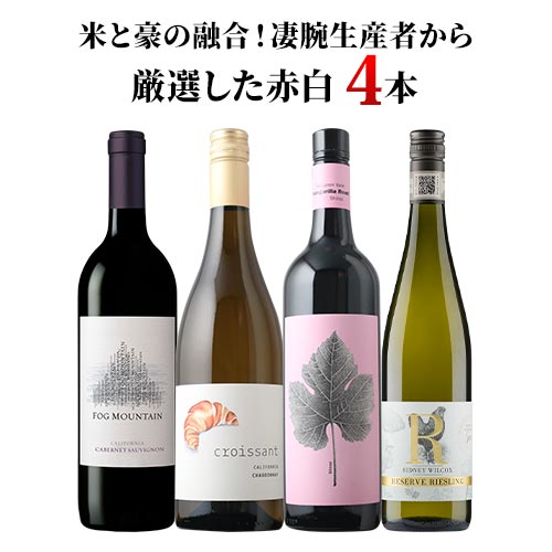 米と豪の融合！凄腕生産者から厳選した赤白4本セレクション 赤2本・白2本 ワインセット【12本単位のご購入で送料無料/ギフト・プレゼント対応可】【ギフト ワイン】【ソムリエ】