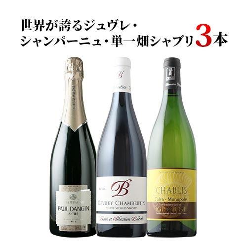 世界が誇るジュヴレ・シャンパーニュ・単一畑シャブリ3本セレクション 赤1本・白1本・シャンパン1本 送料無料　ワインセット【ギフト・プレゼント対応可】【ギフト ワイン】【ソムリエ】