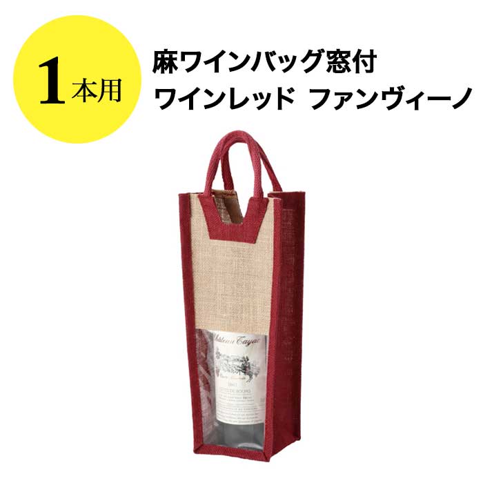 楽天市場】麻ワインバッグ2本用 メガネ＆ハイヒール ファンヴィーノ