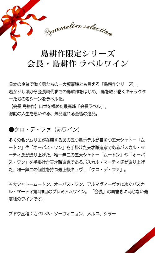 春夏新作 島耕作とワインショップソムリエのコラボラベルワインのギフト ギフトセット 島耕作限定シリーズ 会長 島耕作 ラベルワイン クロ デ ファ 赤ワイン 750ml ギフト ワイン ギフト プレゼント ソムリエ 家飲み お中元 一部予約