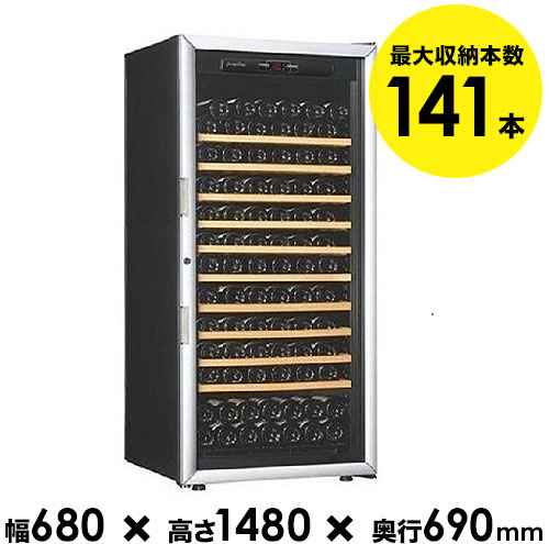 ワインセラー 141本収納 アルテビノ　OVM10　送料無料 「1本でも送料無料」｜ワインショップソムリエ