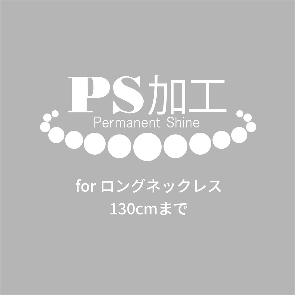 真珠の美しさを保つ　PS加工　ロングネックレス用2 パール 18,469円