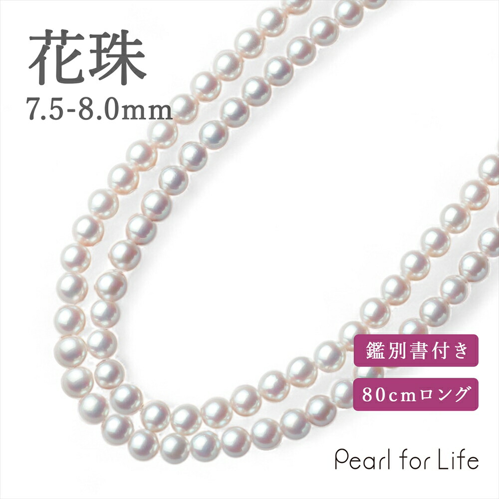秋花　特価出品　7-9mm花珠パール　K18  45cmネックレス 楽天市場】花珠真珠 ロングネックレス 7.0-7.5mm 80cm 鑑別書