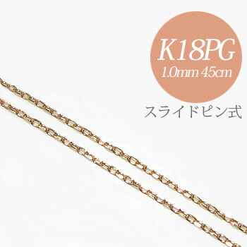 クラシック ネックレスチェーン スライドピン式 無段階で調節可 長さ 45cm K18pg 太さ 1 0mm 線径 0 28mm あずきチェーン ピンクゴールド 18金 チェーンネックレス N5 ペンダント Www Dgb Gov Bf