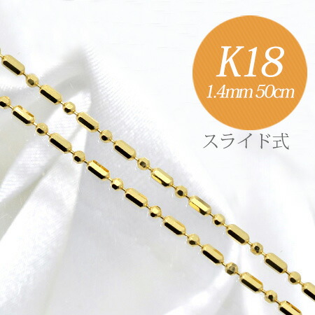1周年記念イベントが シリンダーチェーン K18 太さ:1.4mm 長さ:50cm スライド式 無段階で調節可 ゴールド n5 チェーン ネックレス  18k 18金 nrsports.com.br