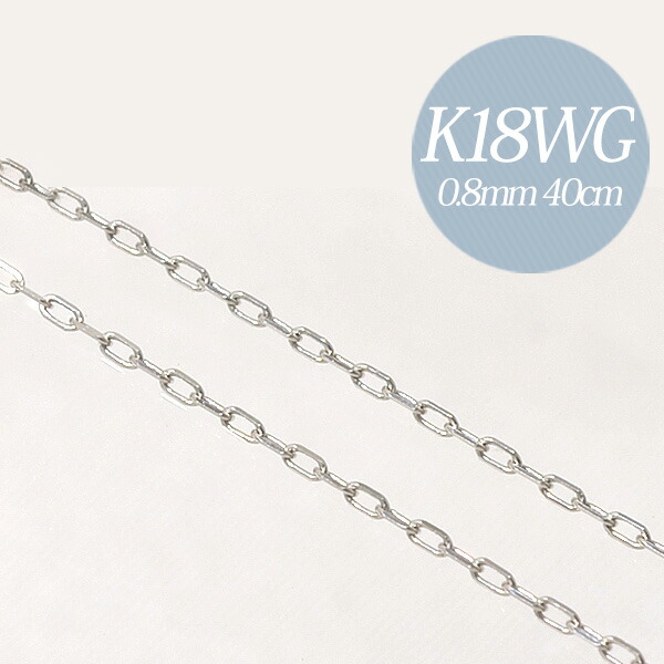 楽天市場 あずき 細 チェーン K18wg 太さ 0 8mm 線径 0 22mm 長さ 40cm アジャスター環付き 36cmに調節可 ホワイトゴールド N4 ペンダント チェーンネックレス 18k 18金 真珠の卸屋さん