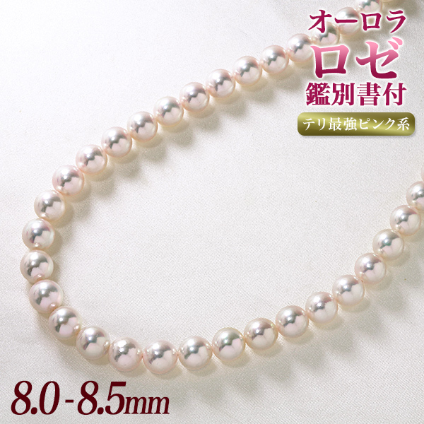 あこや真珠 ネックレス 8.0-8.5mm-オーロラロゼ-