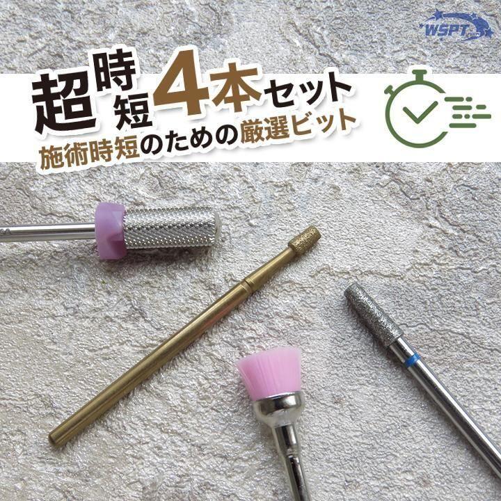 【WAKA先生おすすめ！】 超時短ビットセット　4本
