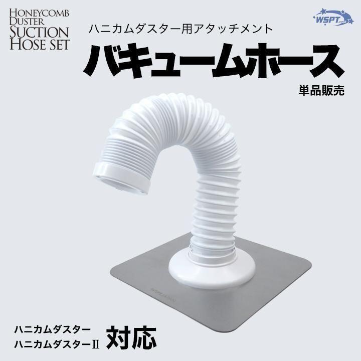 WSPT 導管単品売りわたす バキュームホース