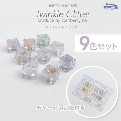 【鯨岡先生監修】 Twinkle Glitter　トゥインクル グリッター 9色セット