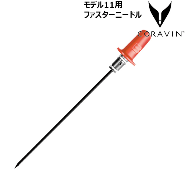 【送料無料】_コラヴァン モデル11用ファスター ニードル CORAVIN コルクを抜かずにワインを注ぎ酸化防止【RCP】 北海道/沖縄/離島 不可