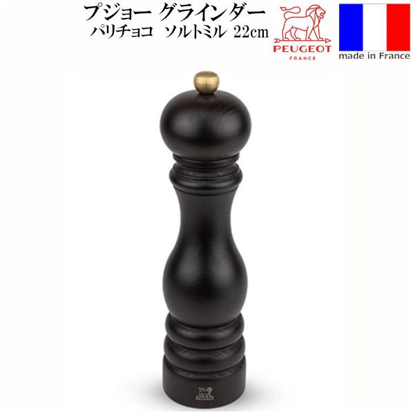 【送料無料】_プジョー パリ チョコ ソルトミル 22ｃｍ フランス製【RCP】【ワイングラス/カトラリー】【バー/カクテル】 北海道/沖縄/離島 不可｜ワインスタイル東京ギャラリー