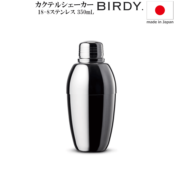 【送料無料】_BIRDY バーディ カクテルシェーカー 350ml 微細な気泡を生む研磨 バーディー シェイカー SDS【RCP】