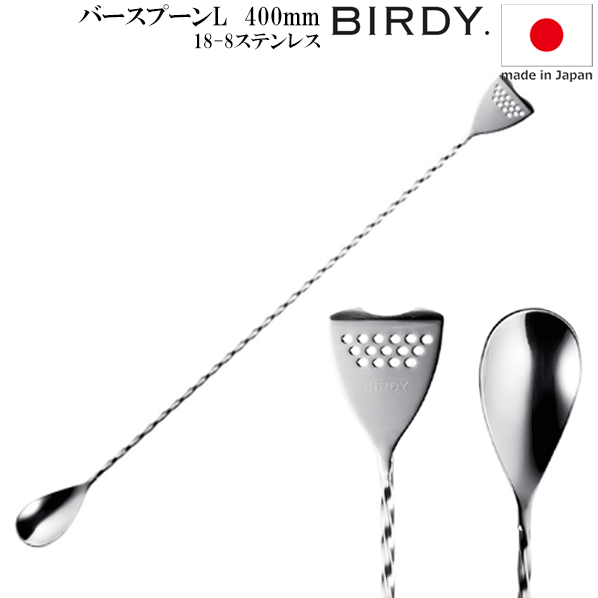 【送料無料】_BIRDY バーディ バースプーンL 長さ400mm 反対側はストレーナー バーディ【RCP】北海道/沖縄/離島 不可