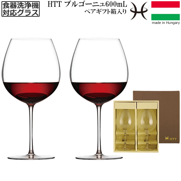【貨物輸送無料】_2個有りの実 HTT ブルゴーニュ 差し上げ物箱入り口・入口 600mL 赤ワイン水飲み 御手々御手伝いさん 苛性カリ水晶 洗い濯ぎ機相応う 飛び切り ピノノワール ガメイ ヨーロッパ製【RCP】【ぶどう酒水飲み/カトラリー】【赤ちょうちん/カクテル】 沖縄/離島 不可