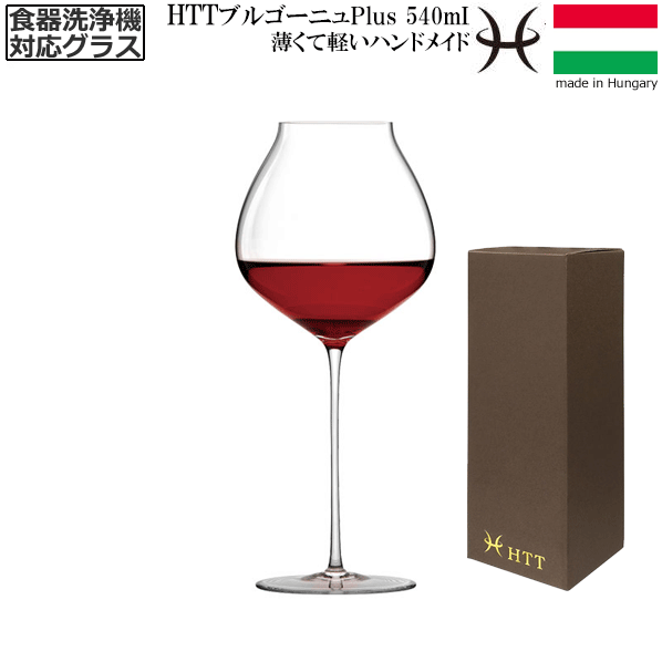 【送料無料】_HTT ブルゴーニュ Plus 540mL ワイングラス ハンドメイド カリクリスタル 洗浄機対応 高級 ピノノワール ヨーロッパ製【RCP】