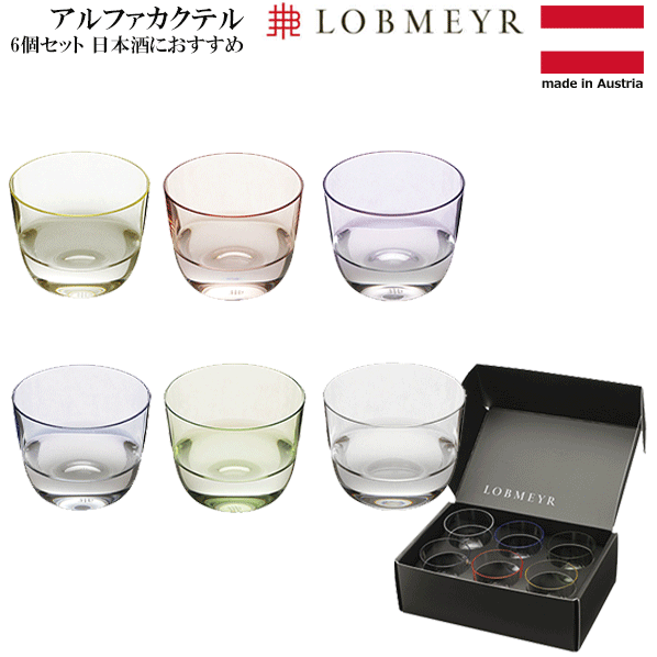 【貨物輸送無料】_ロブマイヤー アルファカクテル 6客書き割り 100ml 特製ボックス席 LOBMEYR 日本酒  AD【RCP】【ブドウ酒水のみ/カトラリー】【赤ちょうちん/カクテル】