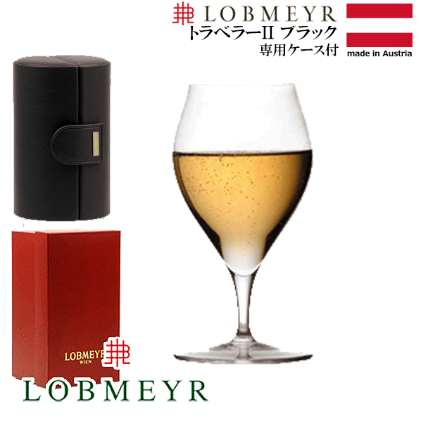 【送料無料】_ロブマイヤー バレリーナ トラベラーII ブラック 280ml 特製ケース付 LOBMEYR ドゥ ツー AD【RCP】【ワイングラス/カトラリー】【バー/カクテル】