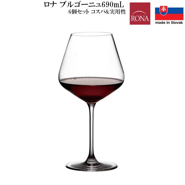 【送料無料】_6個セット ロナ ブルゴーニュ 690mL ピノノワール ガストロ ヨーロッパ スロヴァキア リーズナブル コストパフォーマンス 実用的 品質【RCP】【ワイングラス/カトラリー】【バー/カクテル】