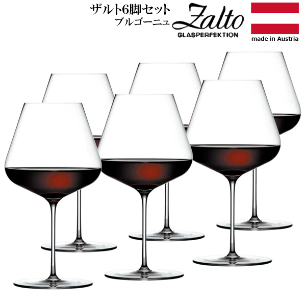 楽天市場】【入荷次第】【送料無料】_Zalto ザルト ブルゴーニュ