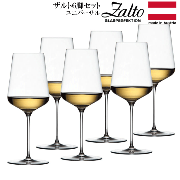 【送料無料】_6個セット ザルト ユニバーサル ハンドメイド ワイングラス 専用ボックス入り Zalto【RCP】【ワイングラス/カトラリー】【バー/カクテル】 離島 不可