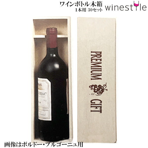 【貨物輸送無料】_30個書き割り ブドウ酒壜木箱 1本用 ＦＲＧ【RCP】