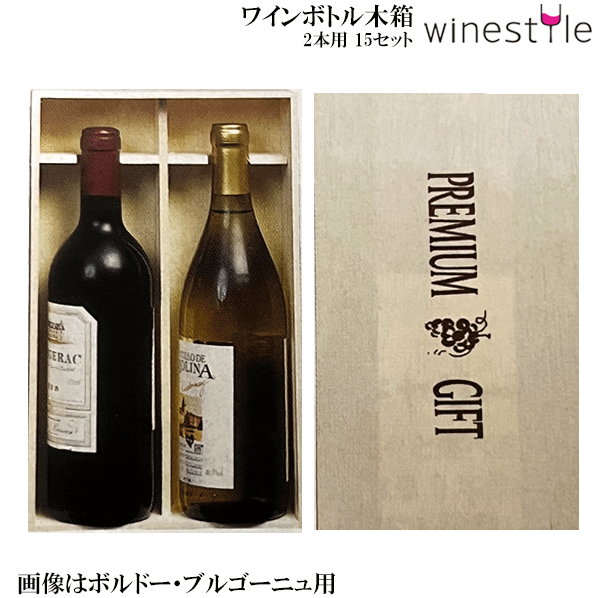 楽天市場】【送料無料】_15個セット ワイン木箱 2本用 ギフトボックス