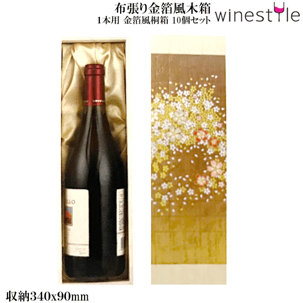【貨物輸送無料】_呉れて遣る用 布張り 金箔風 ブドウ酒桐箱 1本用 差し上げ物ボックス席 AD5【RCP】北海道/沖縄/離島 不可