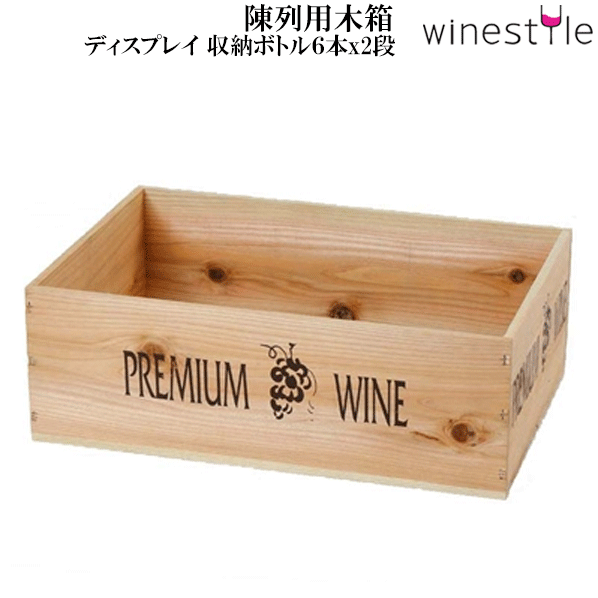 【貨物輸送無料】_4個書き割り 見せびらかす木材箱 木材 壜6本x2段 AD10【RCP】北海道/九州/沖縄/離島 不可