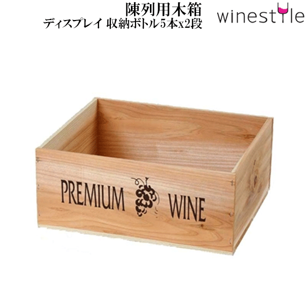 【貨物輸送無料】_4個書き割り 見せびらかす木材箱 木材 小 壜5本x2段 AD10【RCP】北海道/九州/沖縄/離島 不可