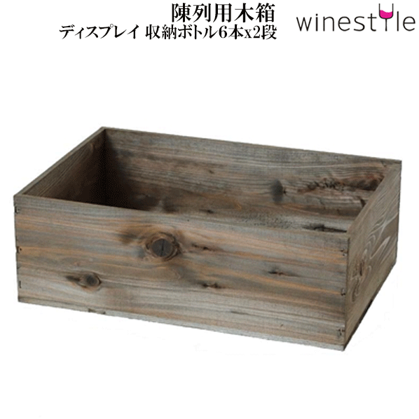【貨物輸送無料】_4個書き割り 見せびらかす木材箱 赤銅色 壜6本x2段 AD10【RCP】北海道/九州/沖縄/離島 不可