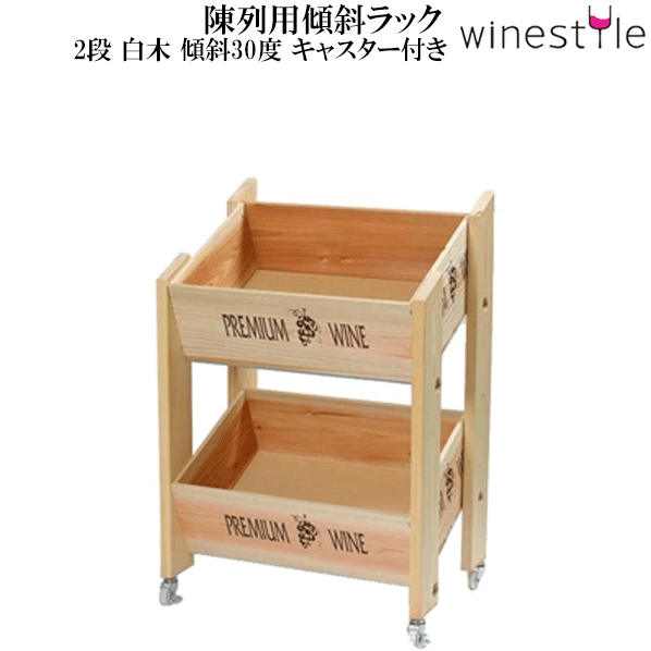【貨物輸送無料】_見せびらかす用傾斜角度仕合わせ 2段 木材 キャスター付  ブドウ酒壜【RCP】北海道/九州/沖縄/離島 不可
