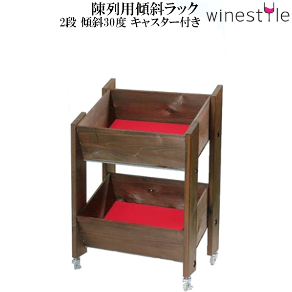 【貨物輸送無料】_見せびらかす用傾斜角度仕合わせ 2段 赤銅色 キャスター付 ブドウ酒壜【RCP】北海道/九州/沖縄/離島 不可