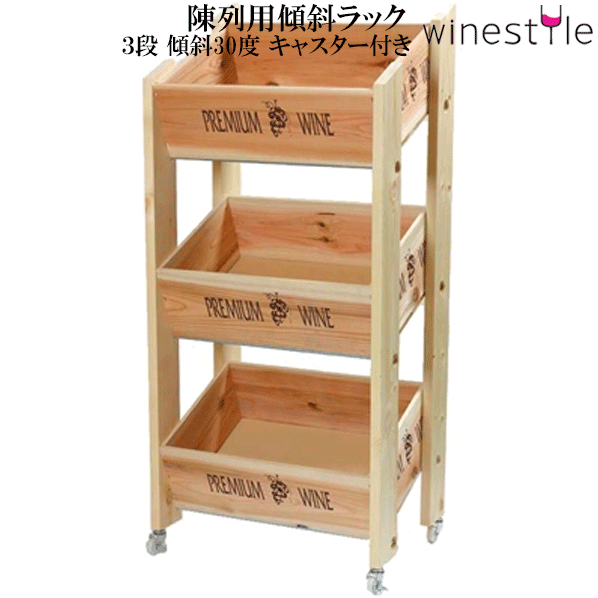 【貨物輸送無料】_見せびらかす用傾斜角度仕合わせ 3段 木材 キャスター付  ブドウ酒壜【RCP】北海道/九州/沖縄/離島 不可