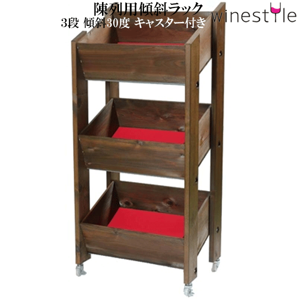 【貨物輸送無料】_見せびらかす用傾斜角度仕合わせ 3段 赤銅色 キャスター付 ブドウ酒壜【RCP】北海道/九州/沖縄/離島 不可