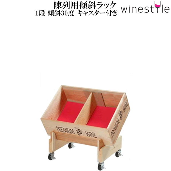 【貨物輸送無料】_見せびらかす用傾斜角度仕合わせ 1段 木材 キャスター付  ブドウ酒壜【RCP】北海道/九州/沖縄/離島 不可